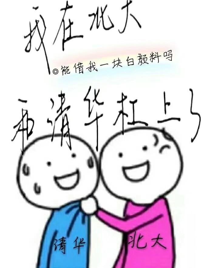 我在北大和清華杠上了