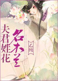 夫君姓花名木蘭gl