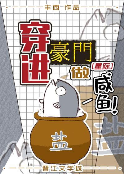 穿進豪門做鹹魚[星際]