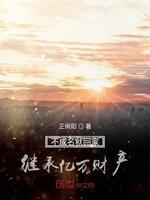 不成名就回家繼承億萬財産