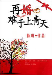 再婚難于上青天