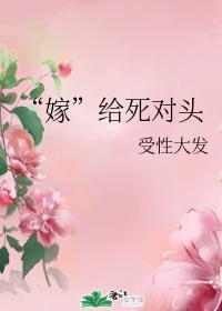 “嫁”給死對頭