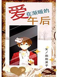 愛在漸暖的午後