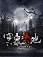 冥泉禁地