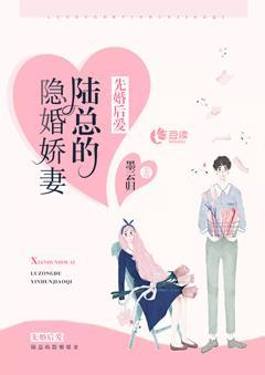 先婚後愛：陸總的隐婚嬌妻