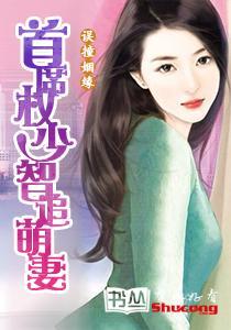 纏綿癡戀：強勢總裁虐寵妻