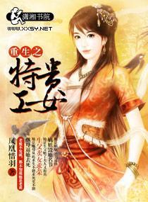 重生之特工貴女