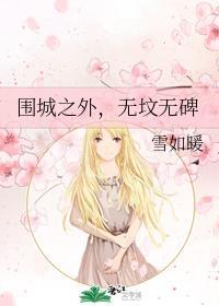 圍城之外，無墳無碑