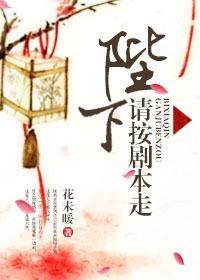 陛下請按劇本走