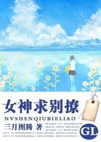 女神求別撩（GL）