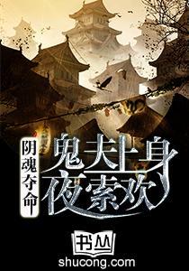 陰魂奪命：鬼夫上身夜索歡