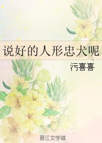 說好的人形忠犬呢
