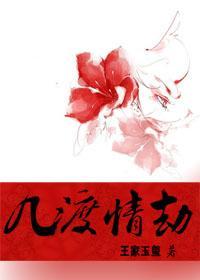 幾渡情劫