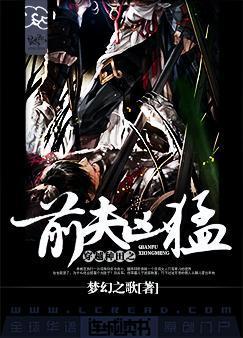 穿越種田之前夫兇猛