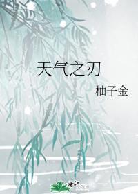天氣之刃