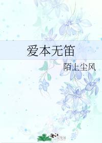 愛本無笛