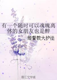 有一個随時可以魂魄離體的女朋友也是醉