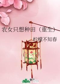 農女只想種田（重生）