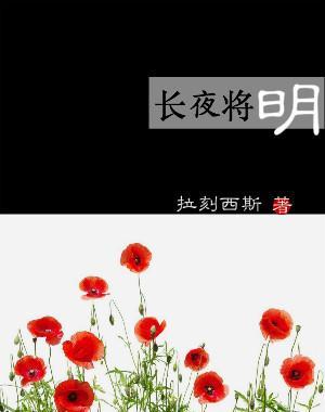 長夜将明
