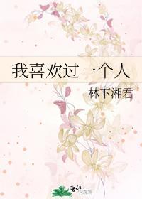 我喜歡過一個人