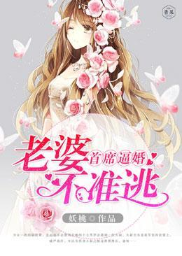 首席逼婚：老婆不準逃