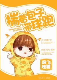 揣着包子帶球跑
