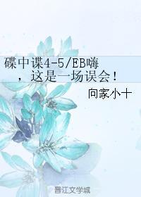 EB嗨，這是一場誤會！