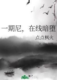 一期尼，在線暗堕