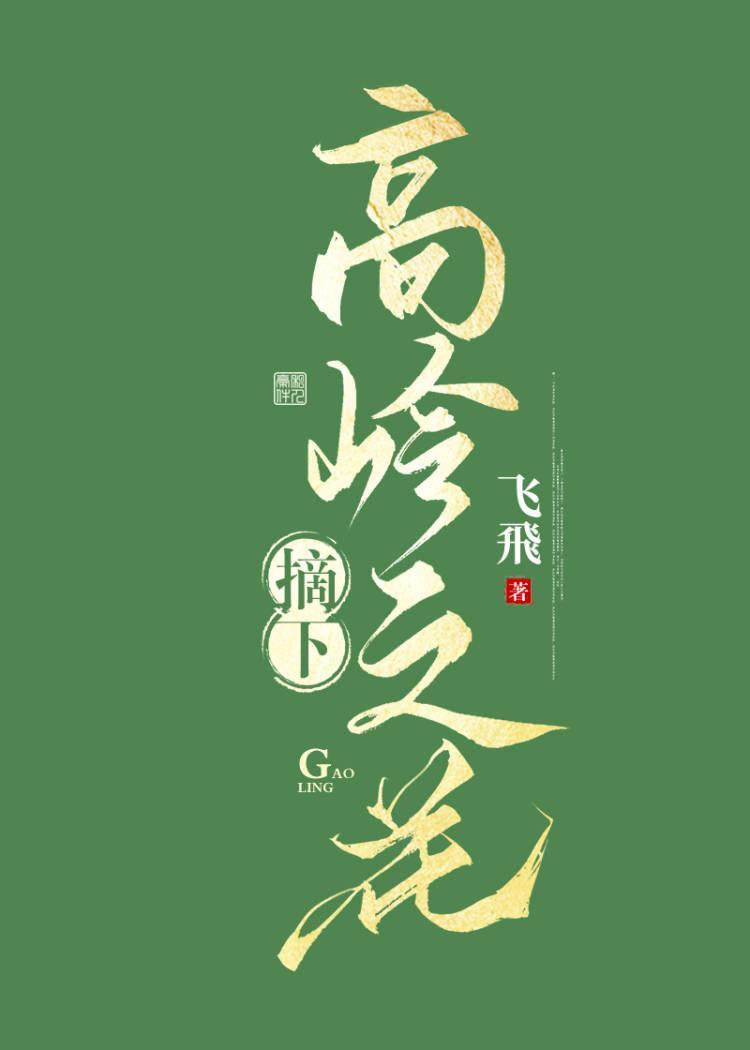 摘下高嶺之花