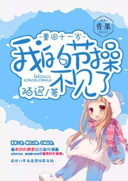 重回11歲，我的節操不見了