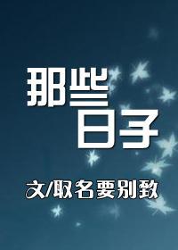 那些日子