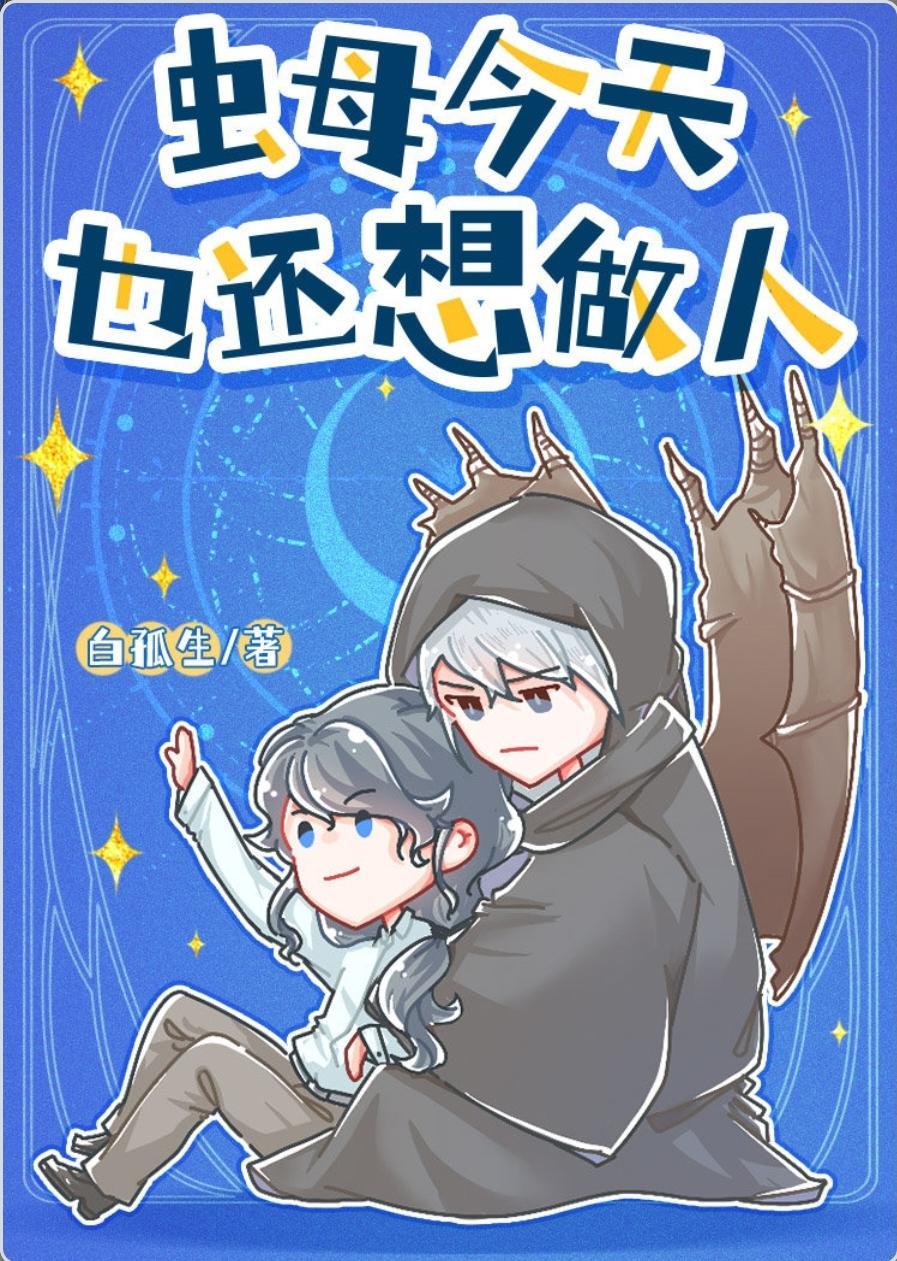 蟲母今天也還想做人