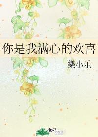 你是我滿心的歡喜
