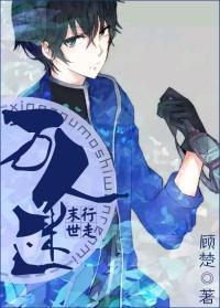 行走末世萬人迷