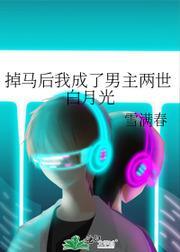 掉馬後我成了男主兩世白月光