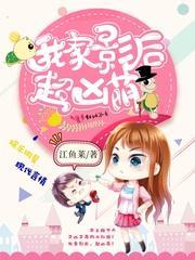 我家影後，超兇萌！