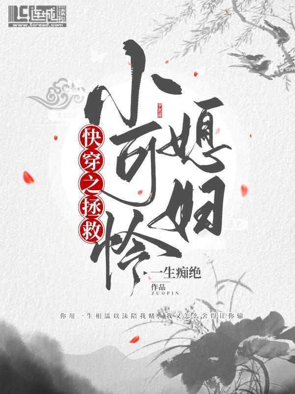 快穿之拯救小可憐媳婦