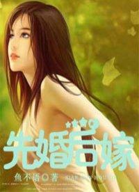 先婚後嫁