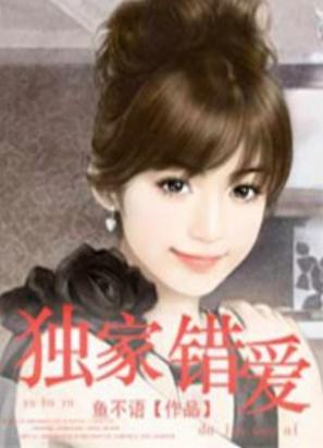 獨家錯愛