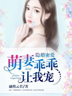 隐婚密愛：萌妻乖乖讓我寵