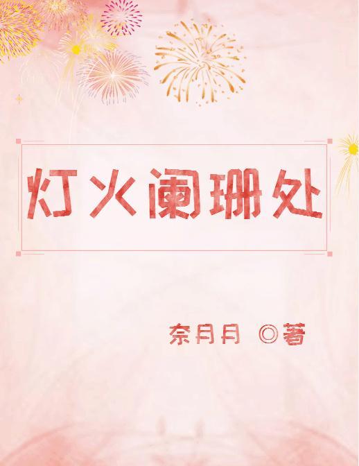 燈火闌珊處