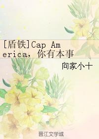 [盾鐵]Cap America，你有本事搶男人 你有本事開門啊！