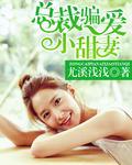 總裁的小甜妻