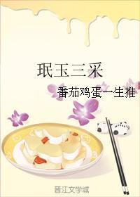 珉玉三采