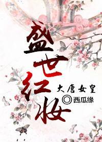 [大唐女皇]盛世紅妝
