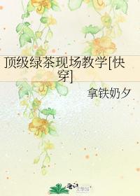 頂級綠茶現場教學[快穿]