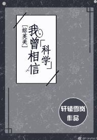 [綜英美]我曾相信科學