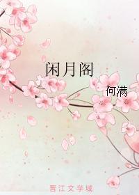 閑月閣
