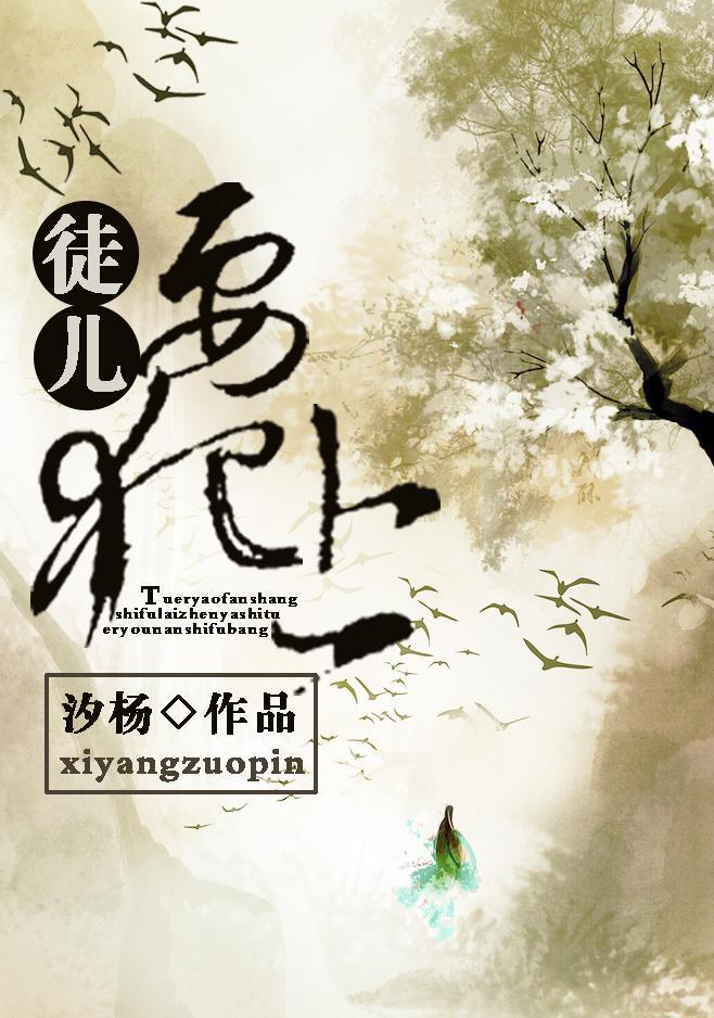 徒兒要犯上