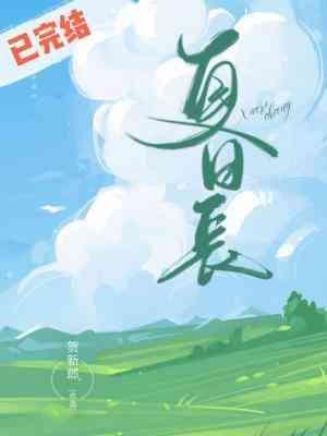 夏日長